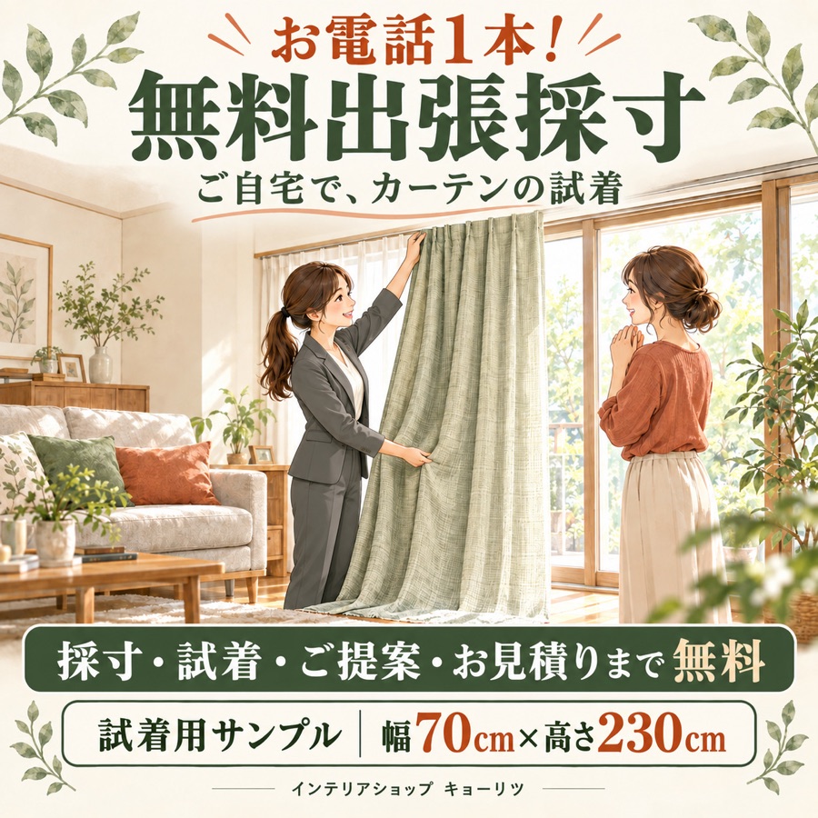 お電話1本！無料出張採寸　ご自宅で、カーテンの試着　採寸・試着・ご提案・お見積りまで無料
